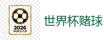 世界杯赌球_2026世界杯买球官方网站